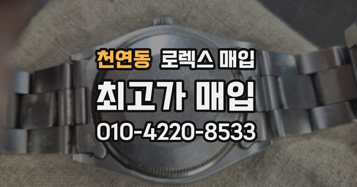 천연동 로렉스 매입