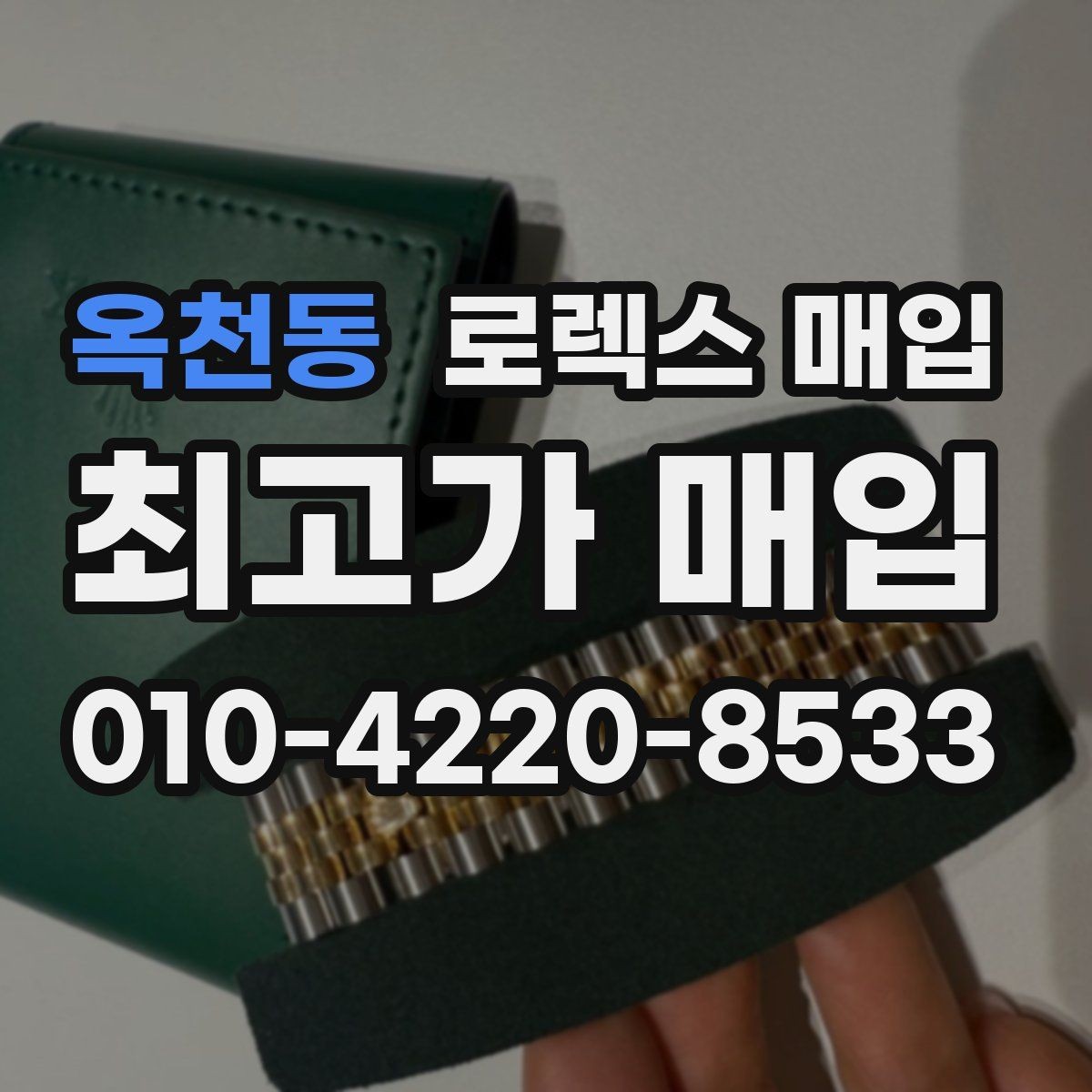 옥천동 로렉스 매입 실사용 기간이 길어도 가격이 나오는 경우