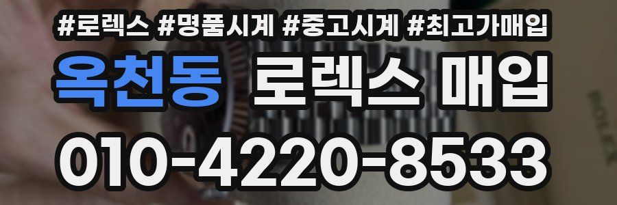 옥천동 로렉스 매입