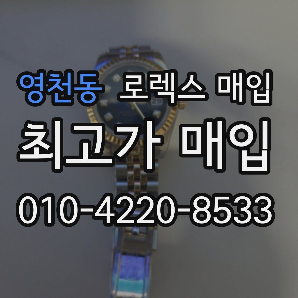 영천동 로렉스 매입 폴리싱 과다 제품을 구분하는 기준