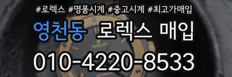 영천동 로렉스 매입