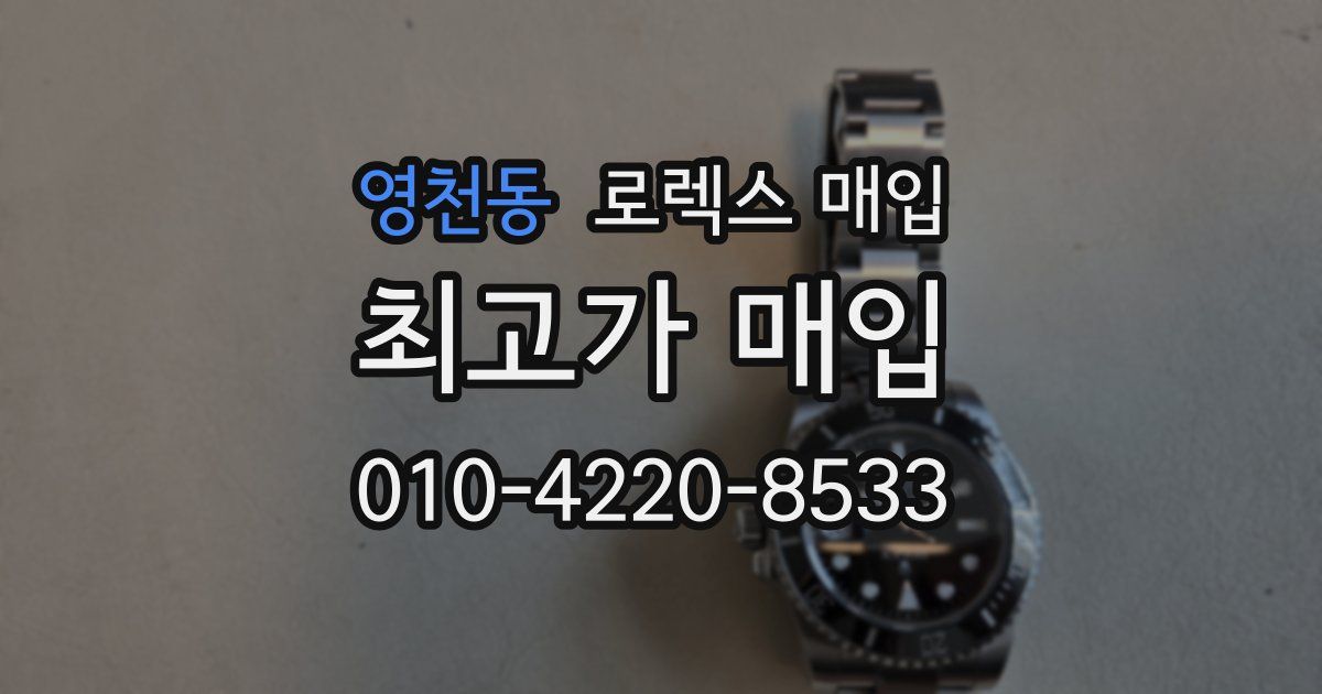 영천동 로렉스 매입