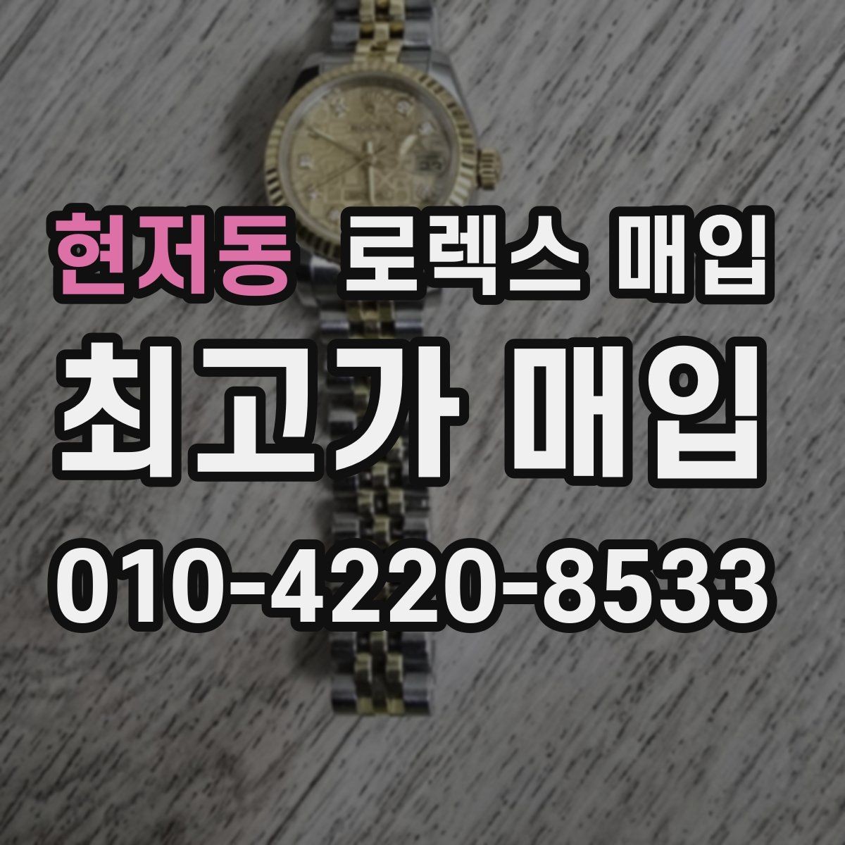 현저동 로렉스 매입 정식 수입과 병행 수입 차이