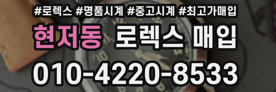 현저동 로렉스 매입