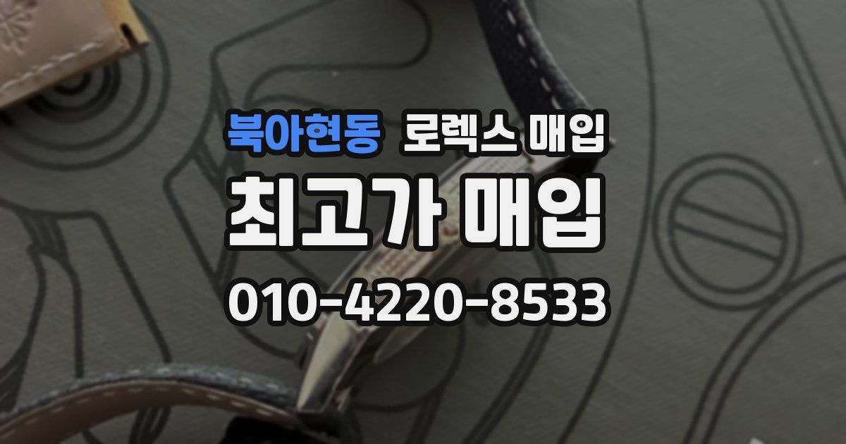 북아현동 로렉스 매입
