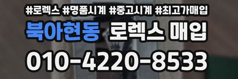 북아현동 로렉스 매입