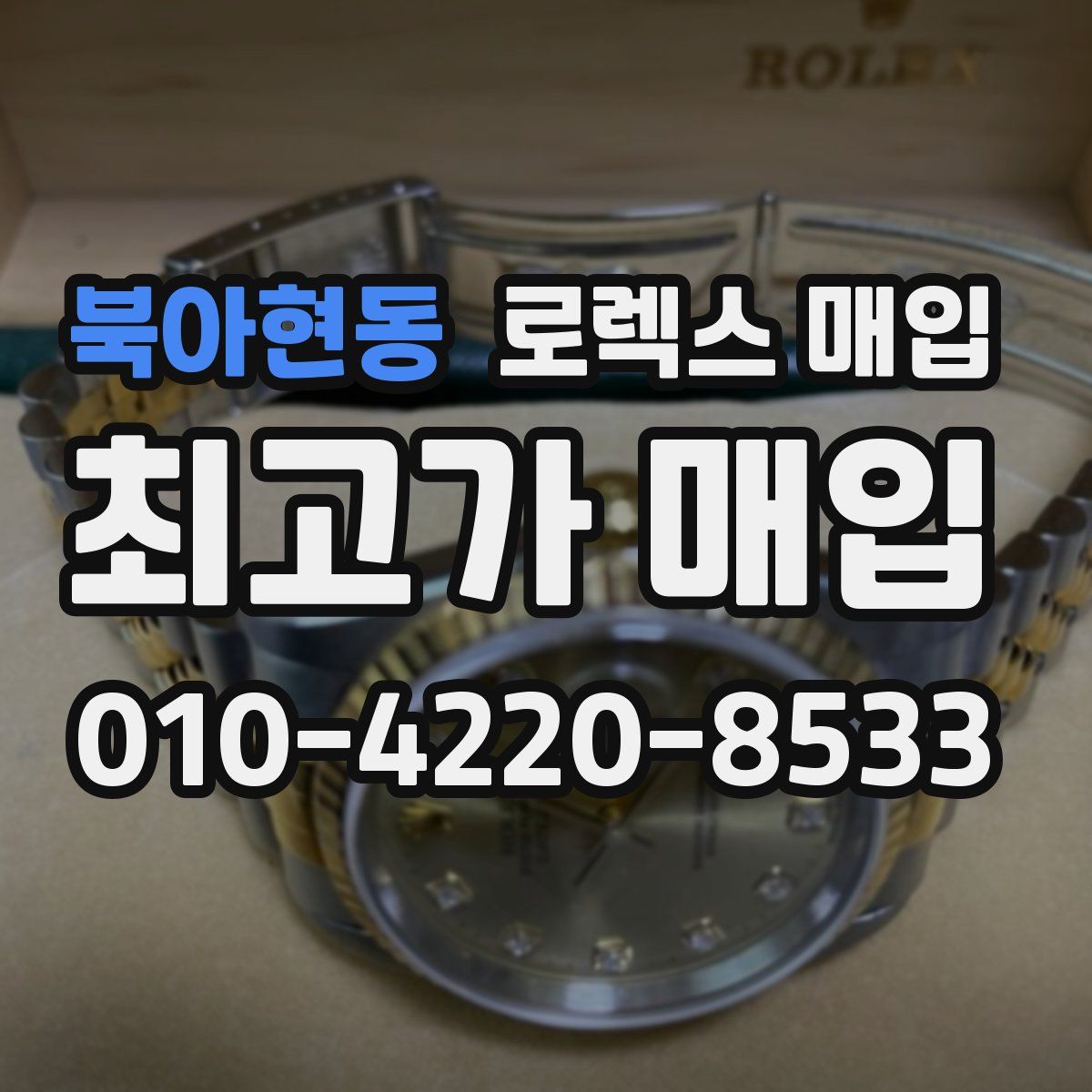 북아현동 로렉스 매입