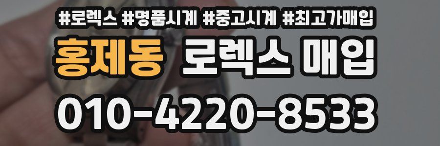 홍제동 로렉스 매입