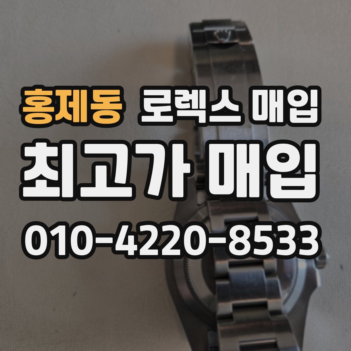 홍제동 로렉스 매입