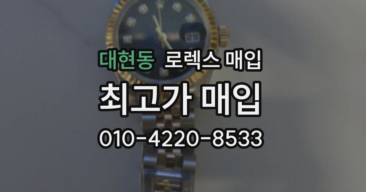 대현동 로렉스 매입