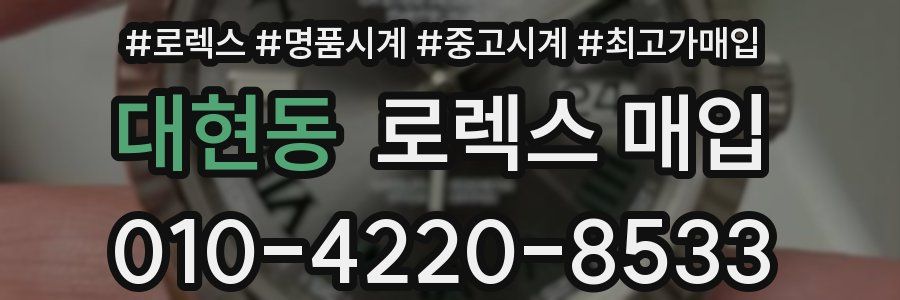 대현동 로렉스 매입