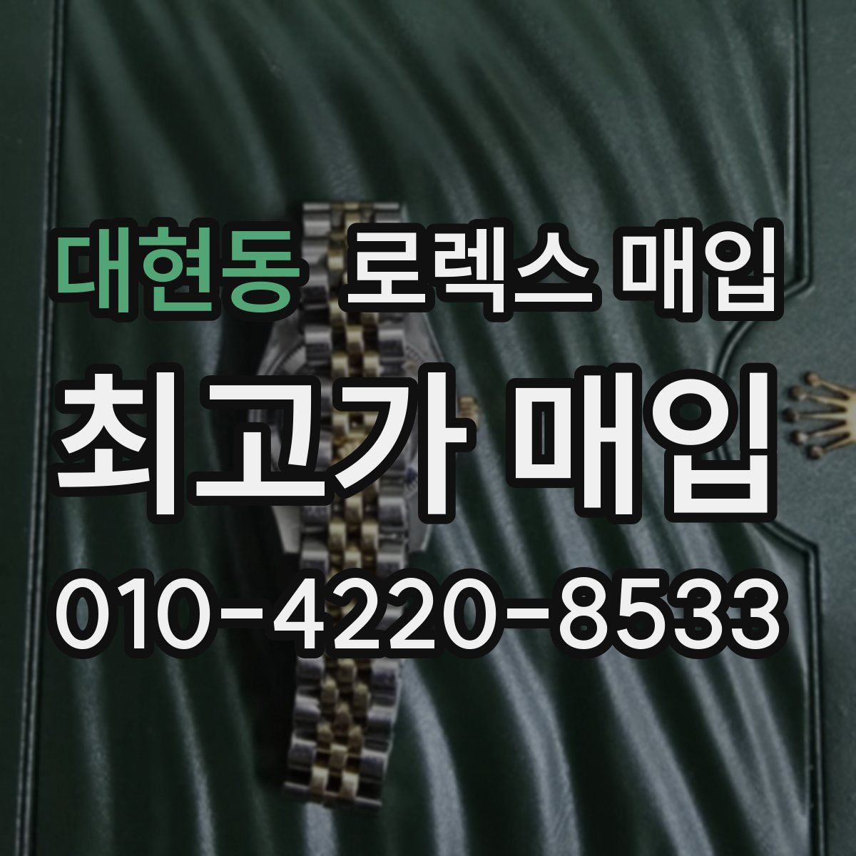 대현동 로렉스 매입