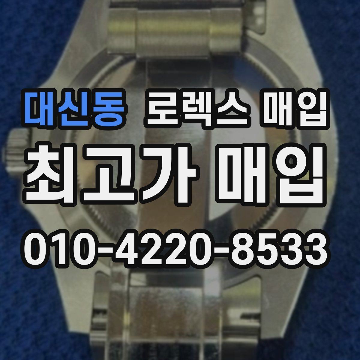 대신동 로렉스 매입 사용감이 있어도 좋은 가격 받는 조건