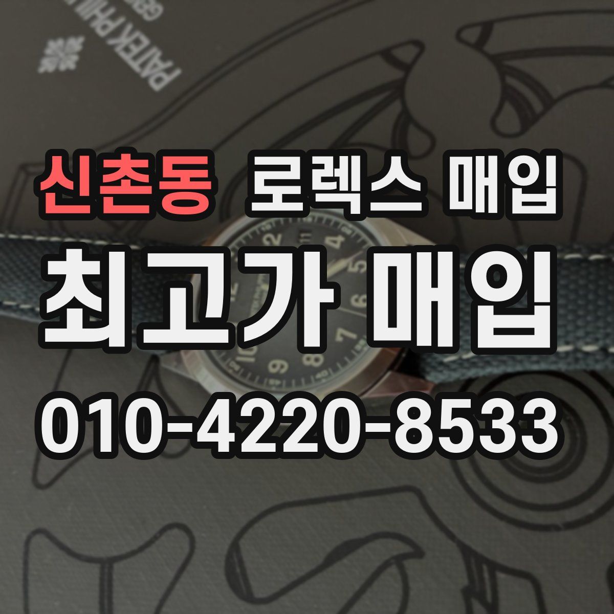 신촌동 로렉스 매입