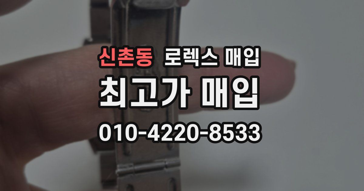 신촌동 로렉스 매입
