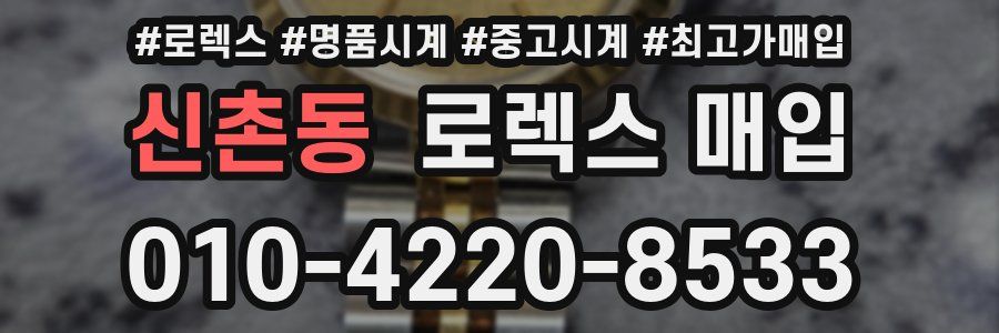 신촌동 로렉스 매입