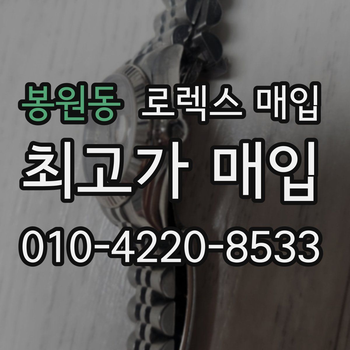 봉원동 로렉스 매입