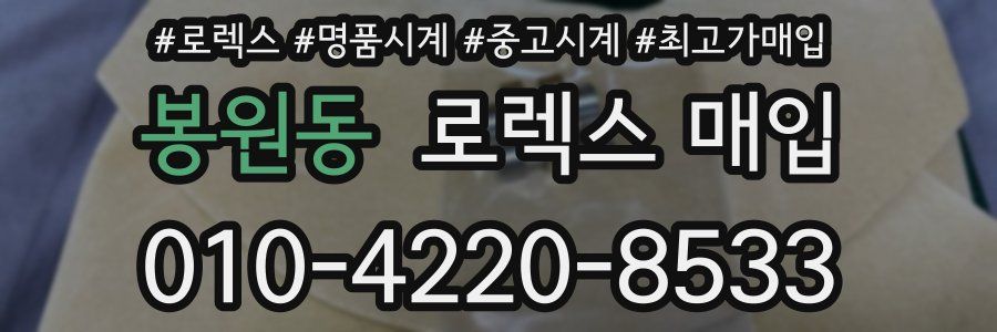 봉원동 로렉스 매입