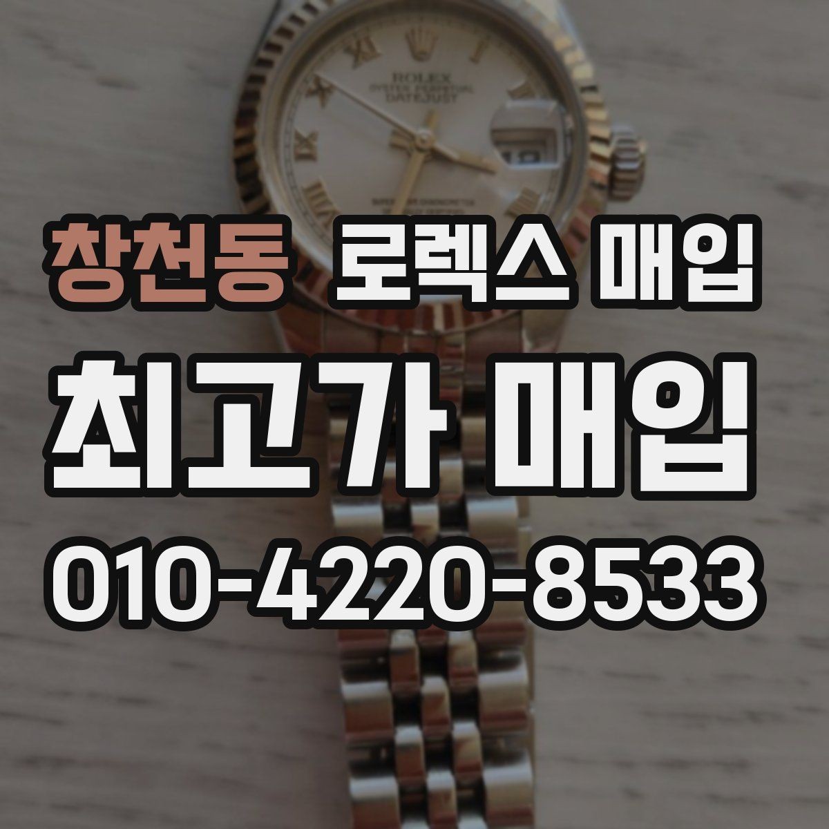 창천동 로렉스 매입 케이스가 많이 닳으면 어떤 차이가 날까