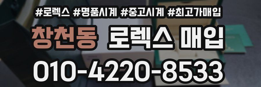 창천동 로렉스 매입