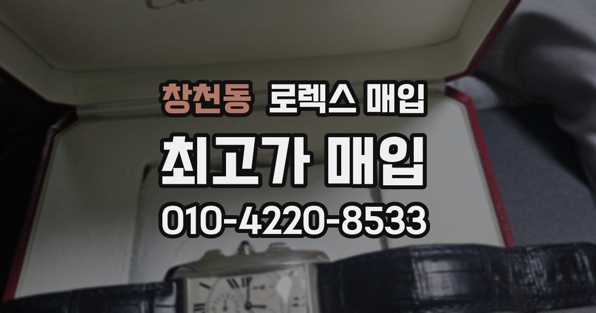 창천동 로렉스 매입