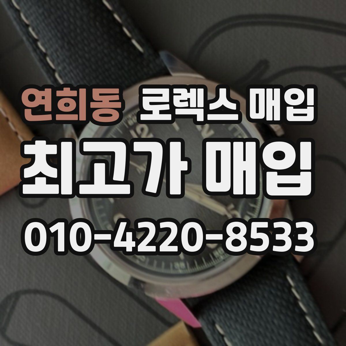 연희동 로렉스 매입 거래 전 확인해야 할 안전 수칙