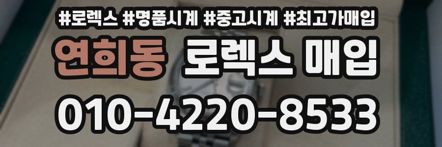 연희동 로렉스 매입