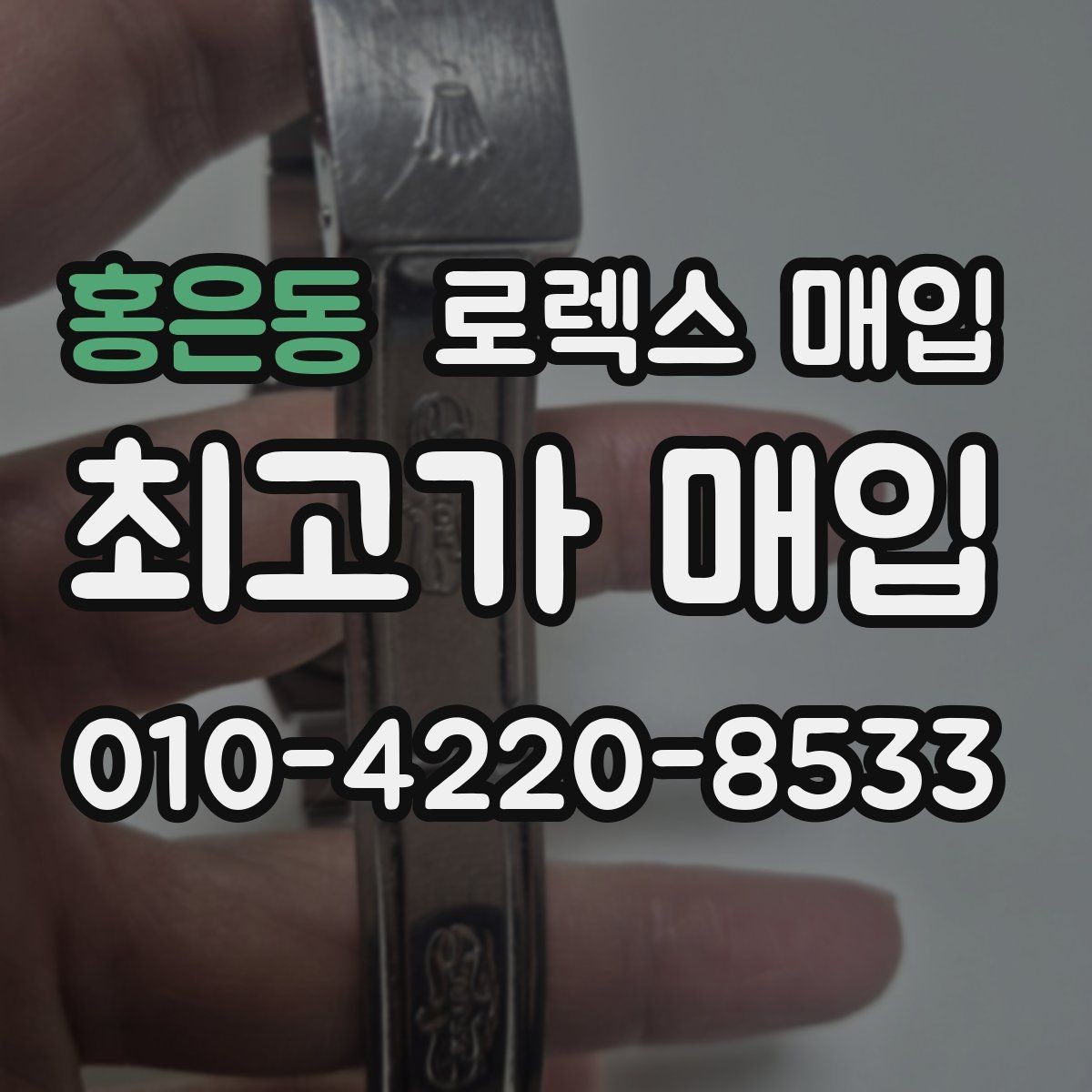 홍은동 로렉스 매입 방문 없이 비대면으로 진행하는 전체 흐름