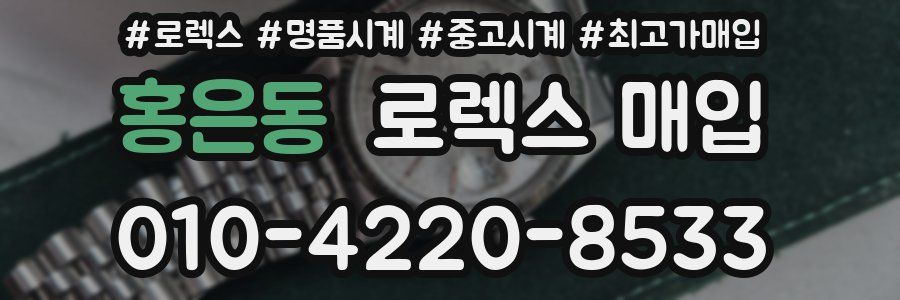 홍은동 로렉스 매입