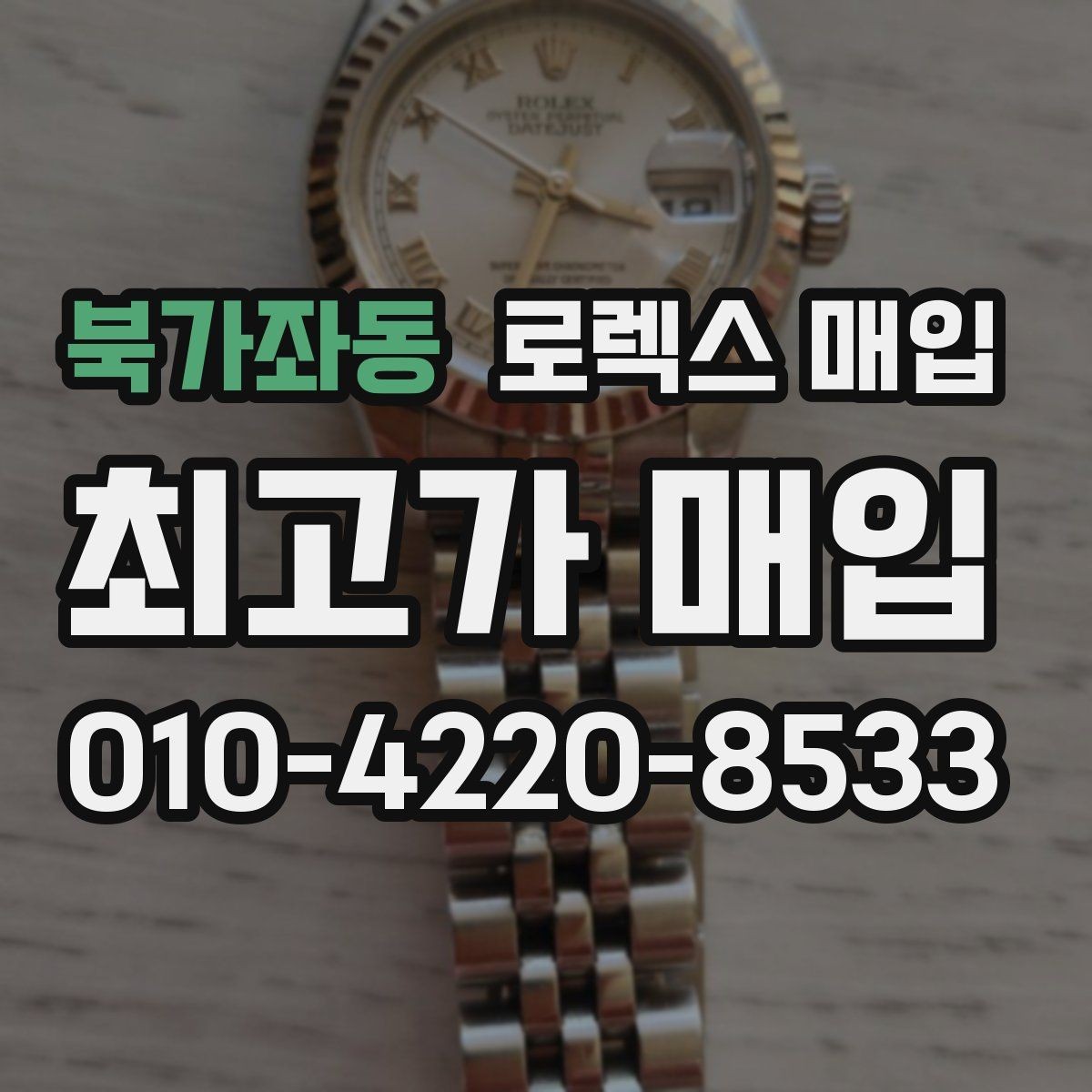 북가좌동 로렉스 매입 시세 확인을 제대로 하는 방법