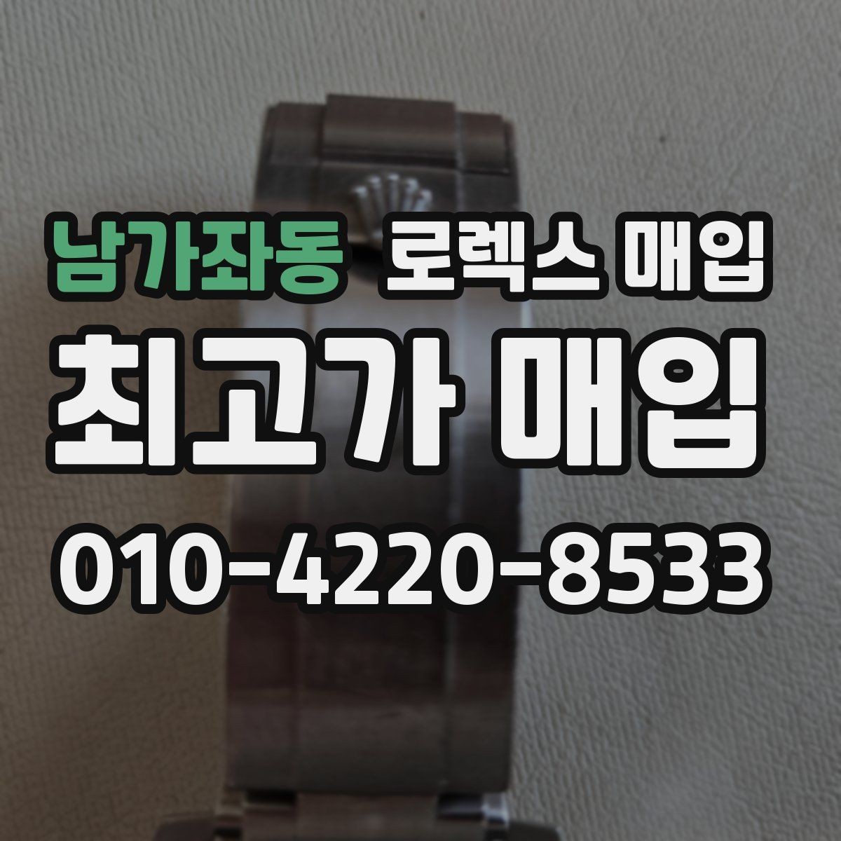 남가좌동 로렉스 매입 안전한 장소에서 거래하는 이유