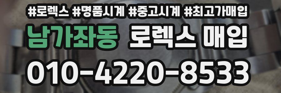 남가좌동 로렉스 매입