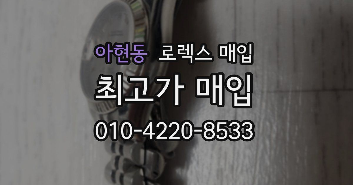 아현동 로렉스 매입