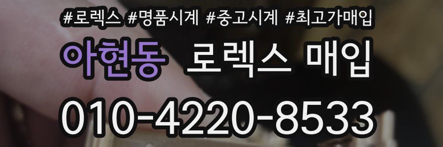 아현동 로렉스 매입