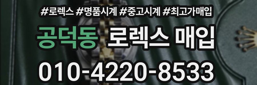 공덕동 로렉스 매입