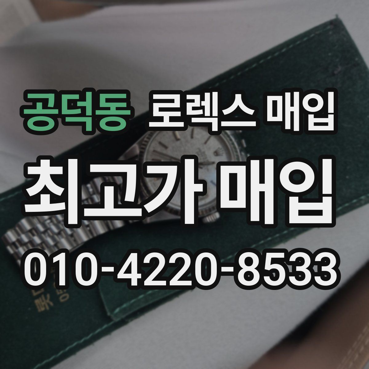 공덕동 로렉스 매입