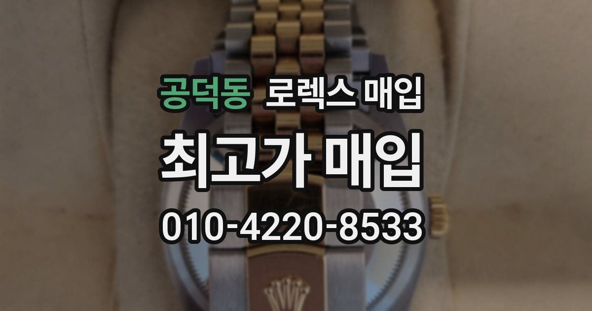 공덕동 로렉스 매입