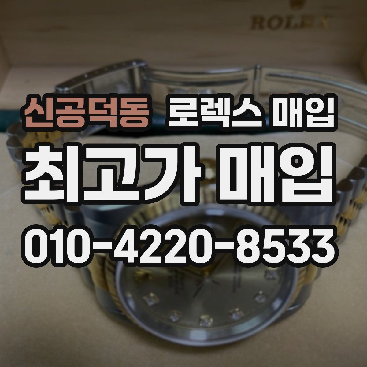신공덕동 로렉스 매입 시간 오차가 크면 어떻게 평가될까
