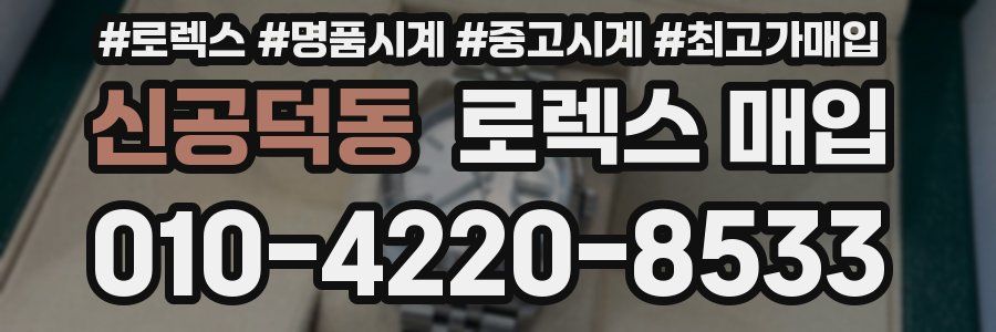 신공덕동 로렉스 매입