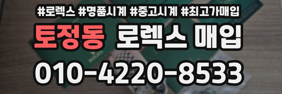 토정동 로렉스 매입