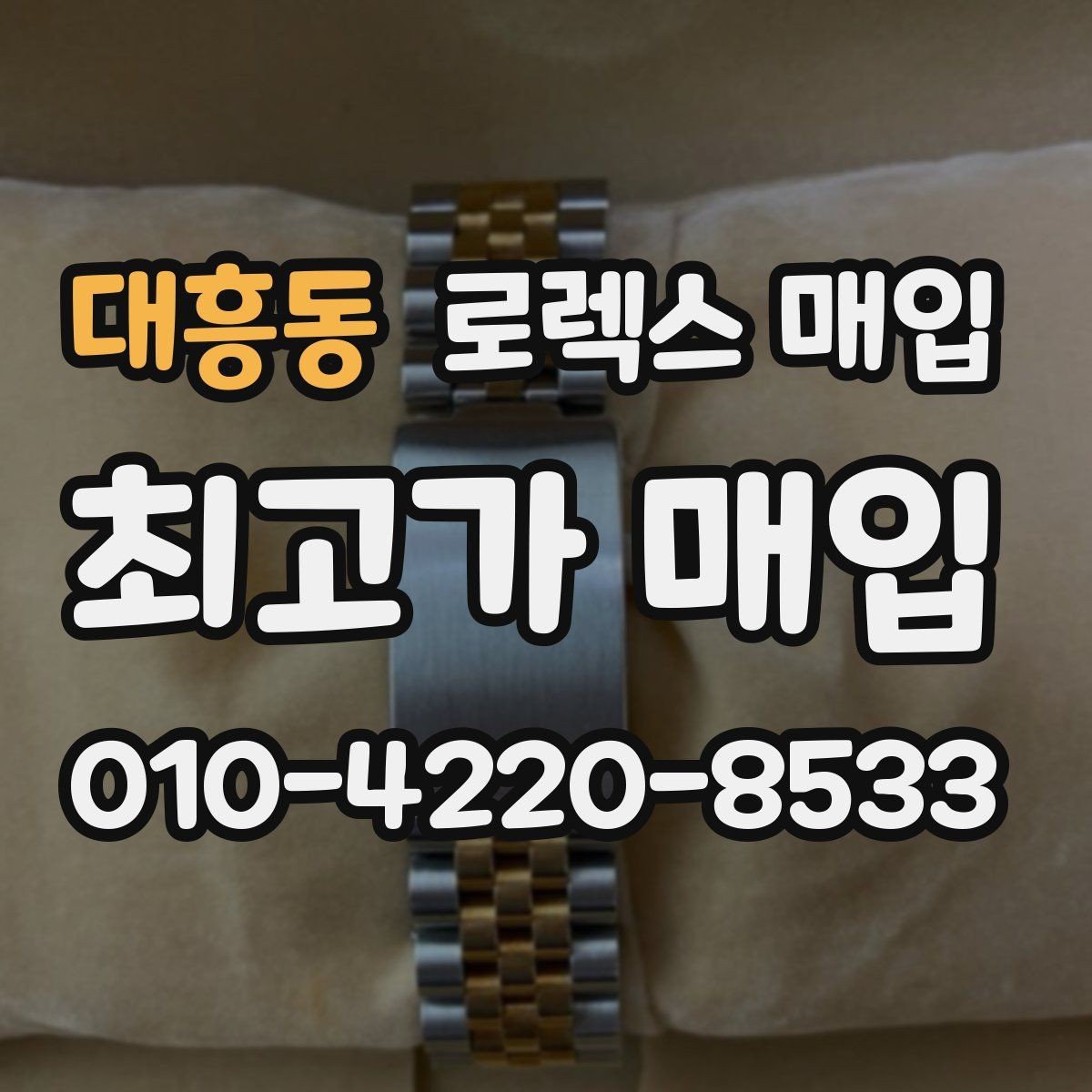 대흥동 로렉스 매입 여분 링크가 가격에 주는 영향