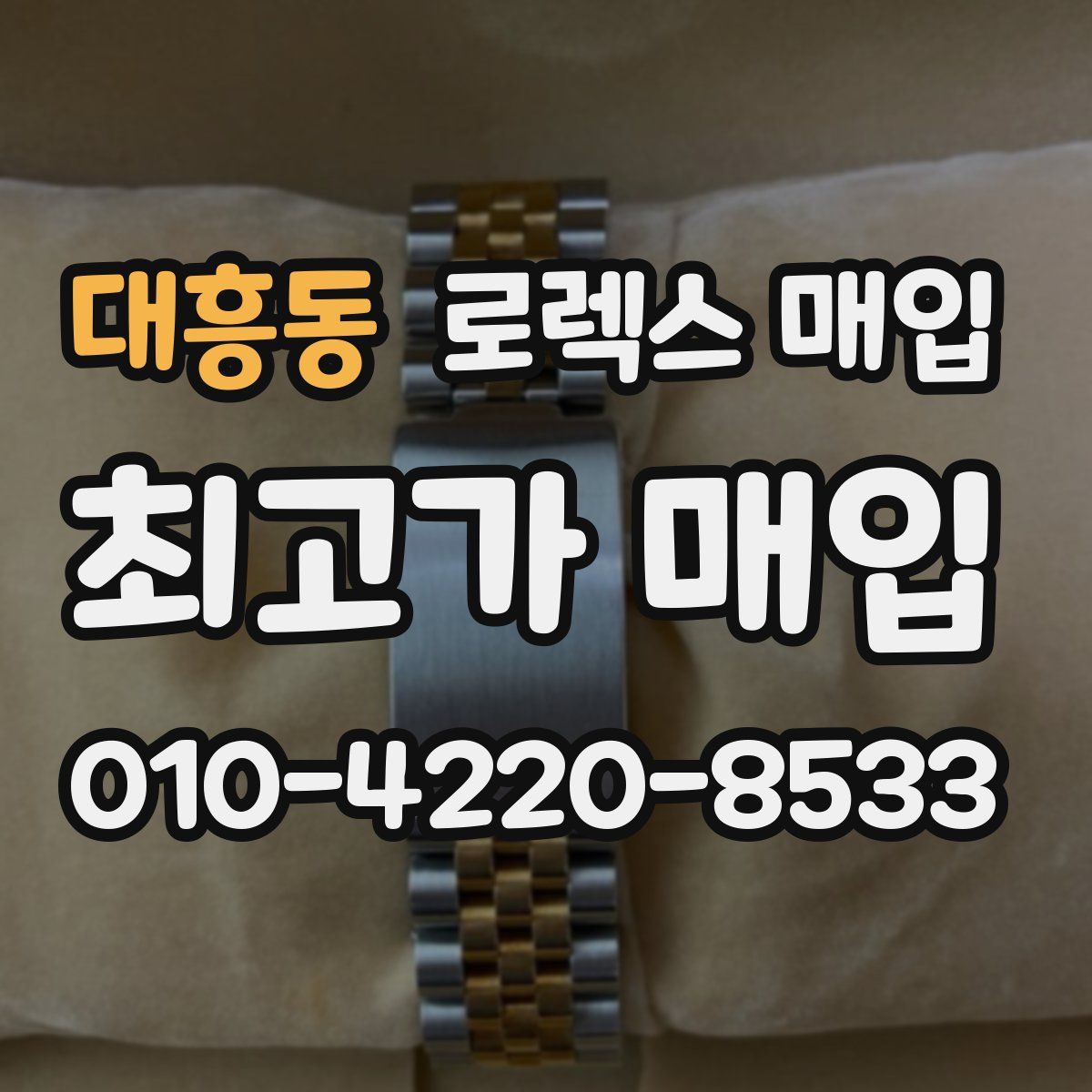 대흥동 로렉스 매입