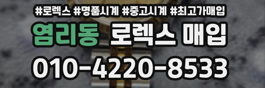 염리동 로렉스 매입