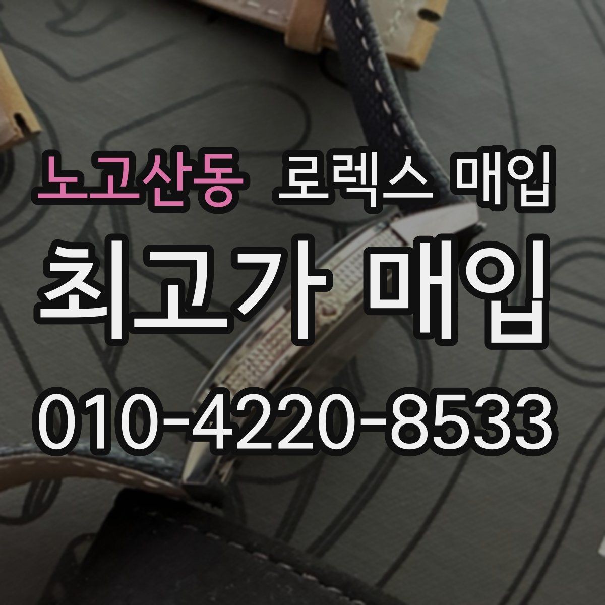 노고산동 로렉스 매입 직매입이 빠른 현금화에 유리한 이유