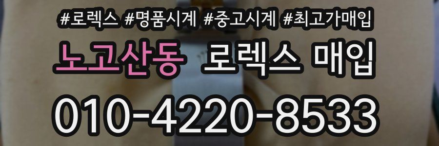 노고산동 로렉스 매입