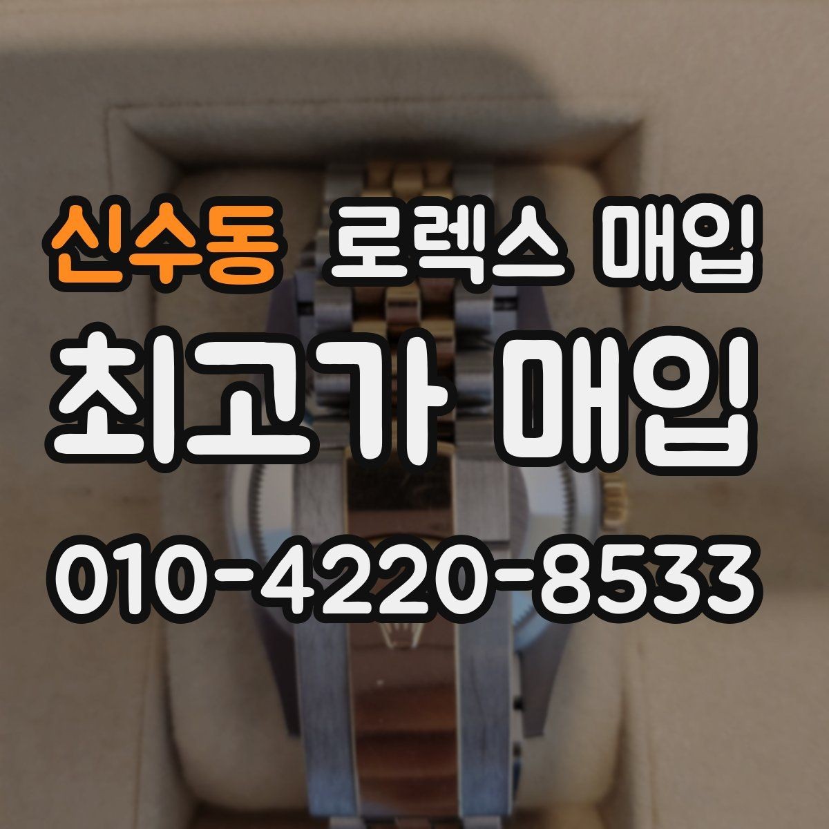 신수동 로렉스 매입 현장 거래 시 주의할 점 정리