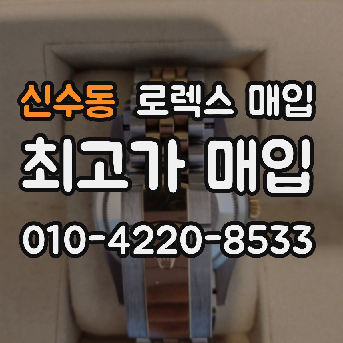 신수동 로렉스 매입