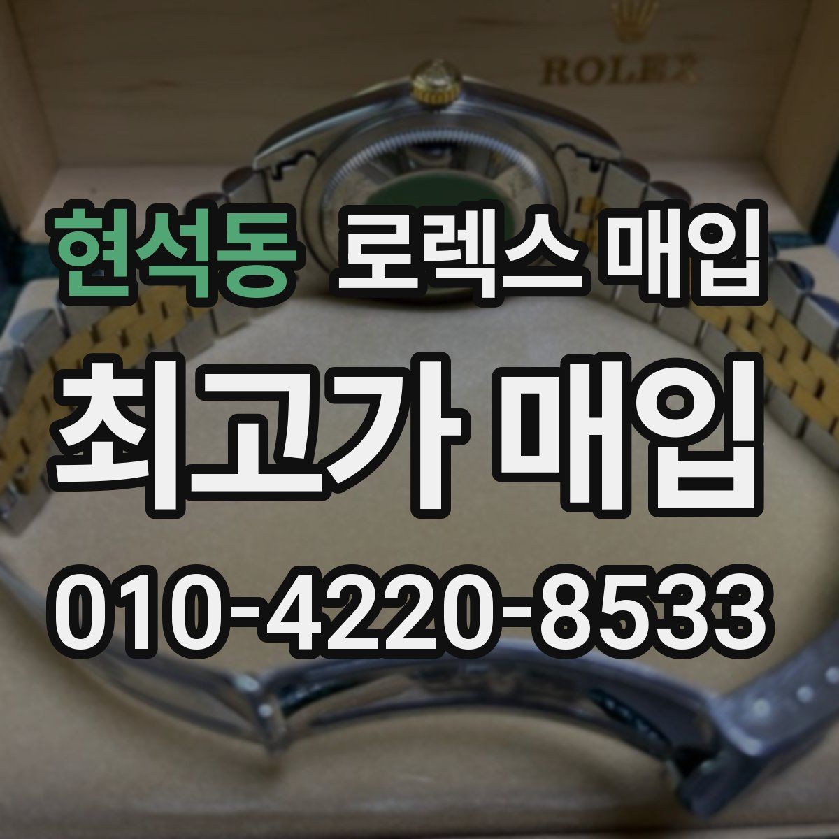 현석동 로렉스 매입 요트마스터 감정 시 체크할 요소