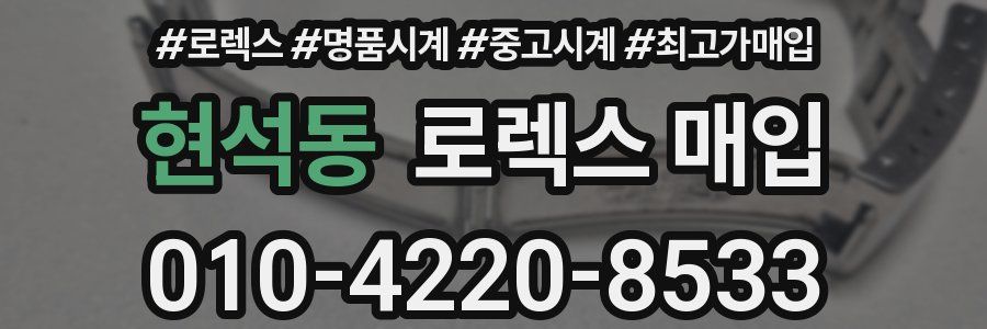 현석동 로렉스 매입