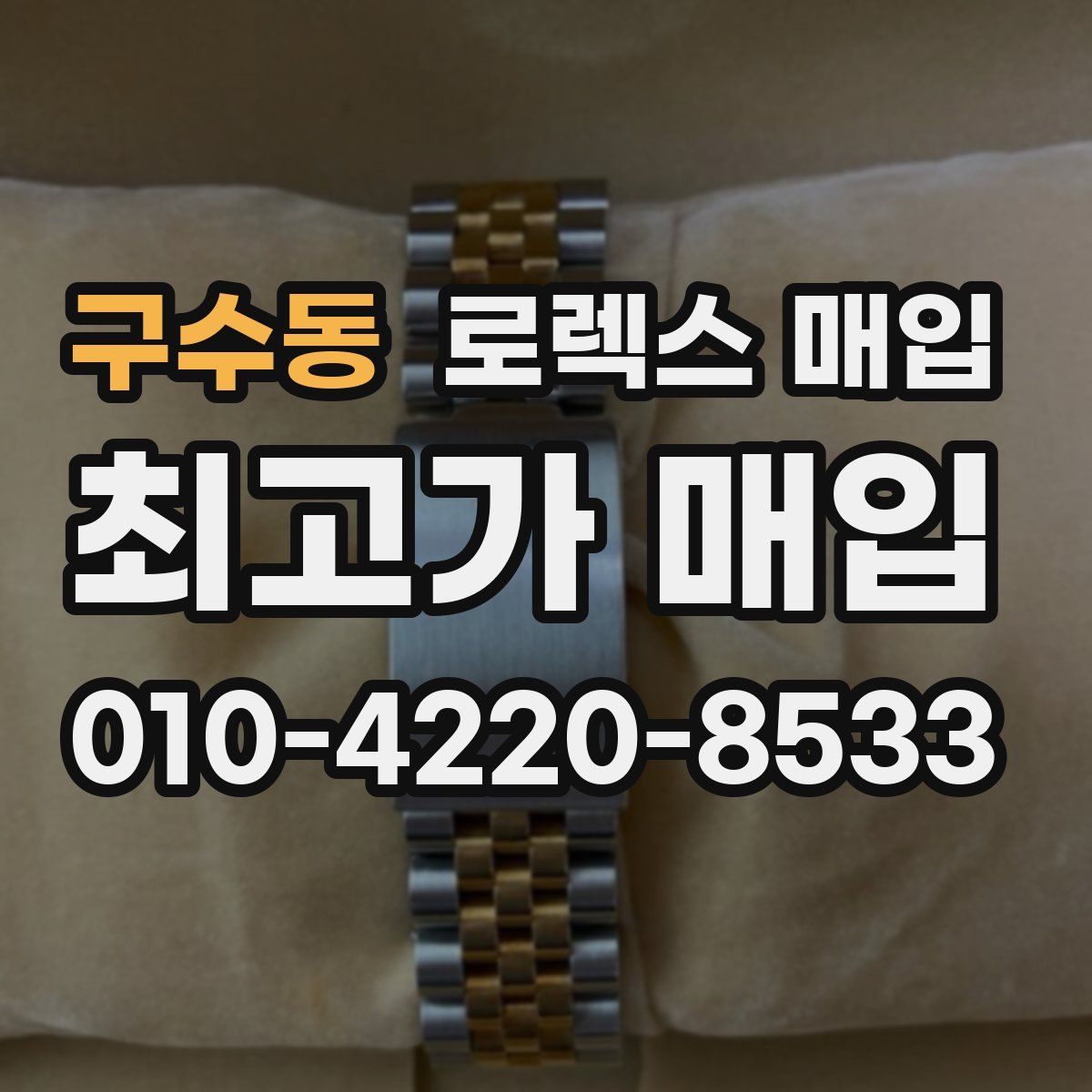 구수동 로렉스 매입
